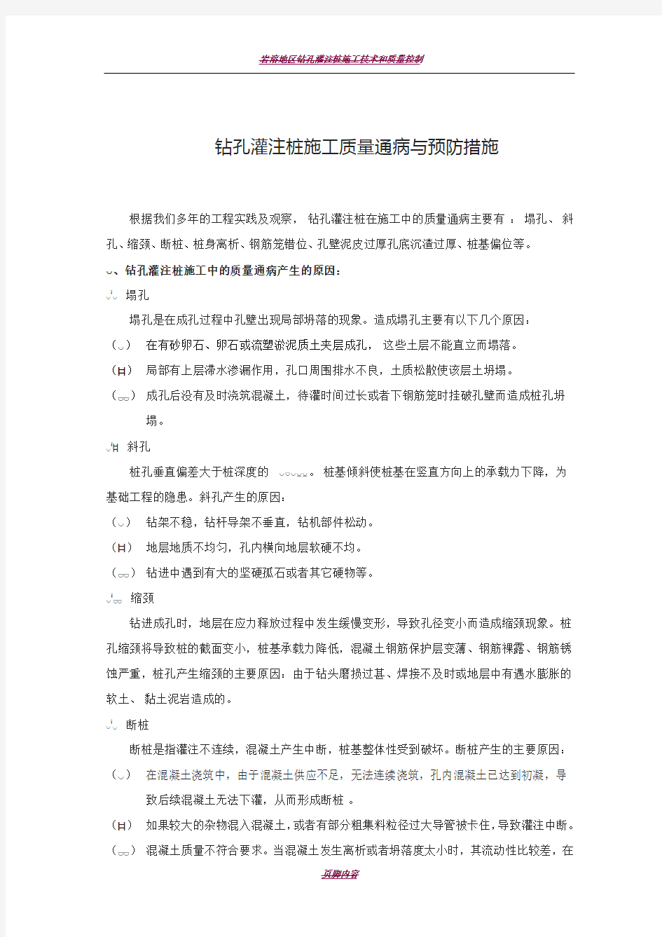 钻孔灌注桩施工质量通病与预防措施