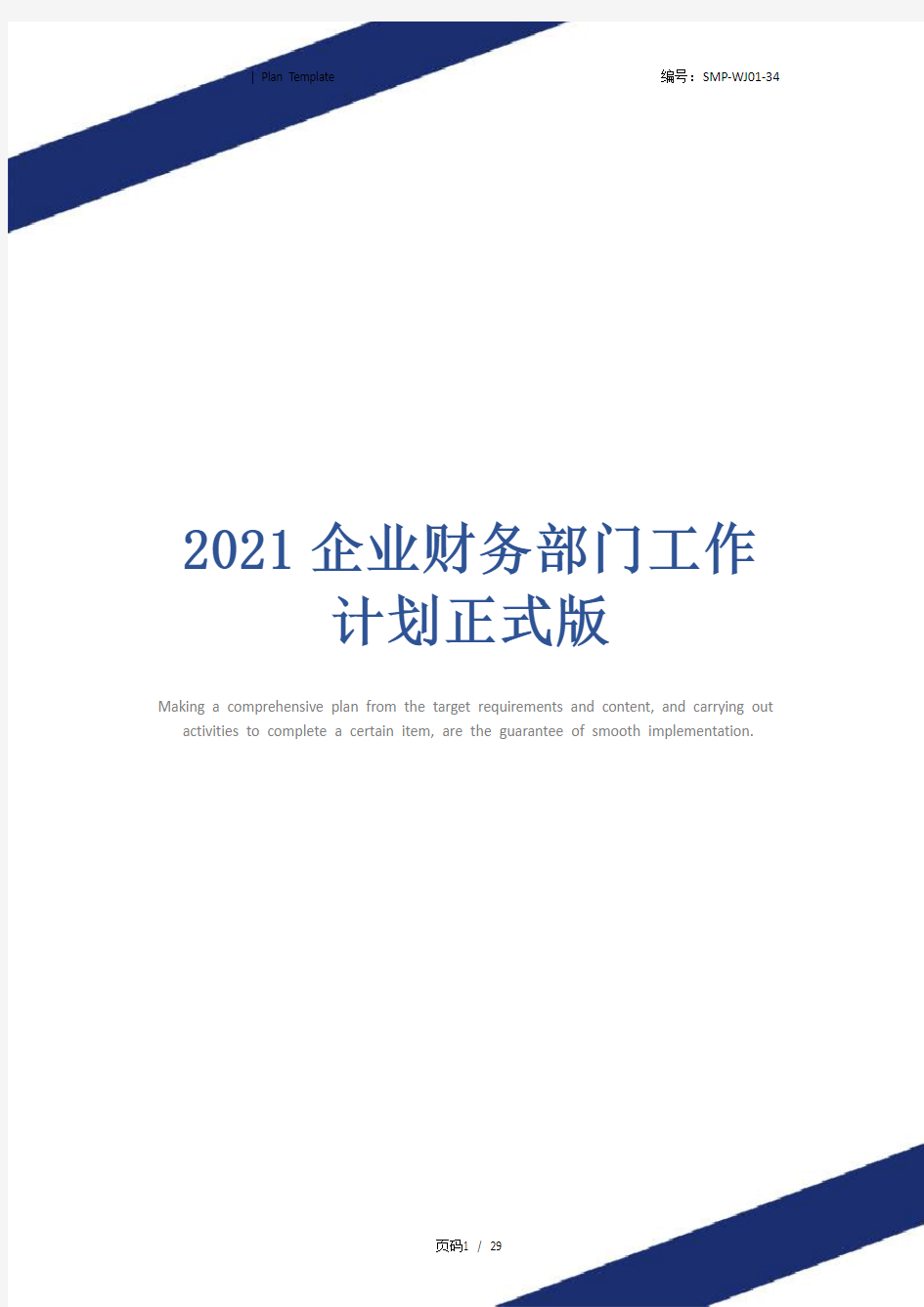 2021企业财务部门工作计划正式版