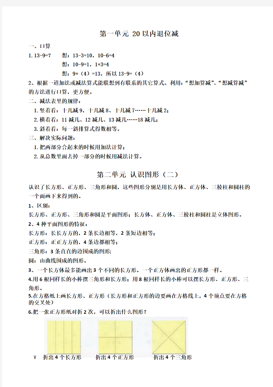 苏教版一年级数学下学期知识点梳理 