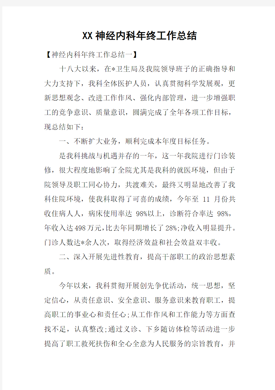 XX神经内科年终工作总结