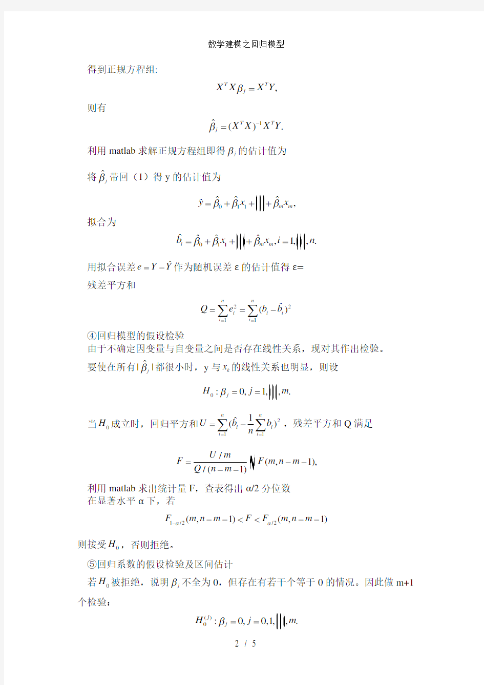 数学建模之回归模型