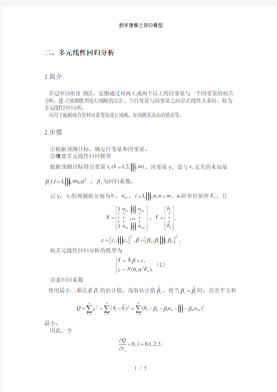 数学建模之回归模型