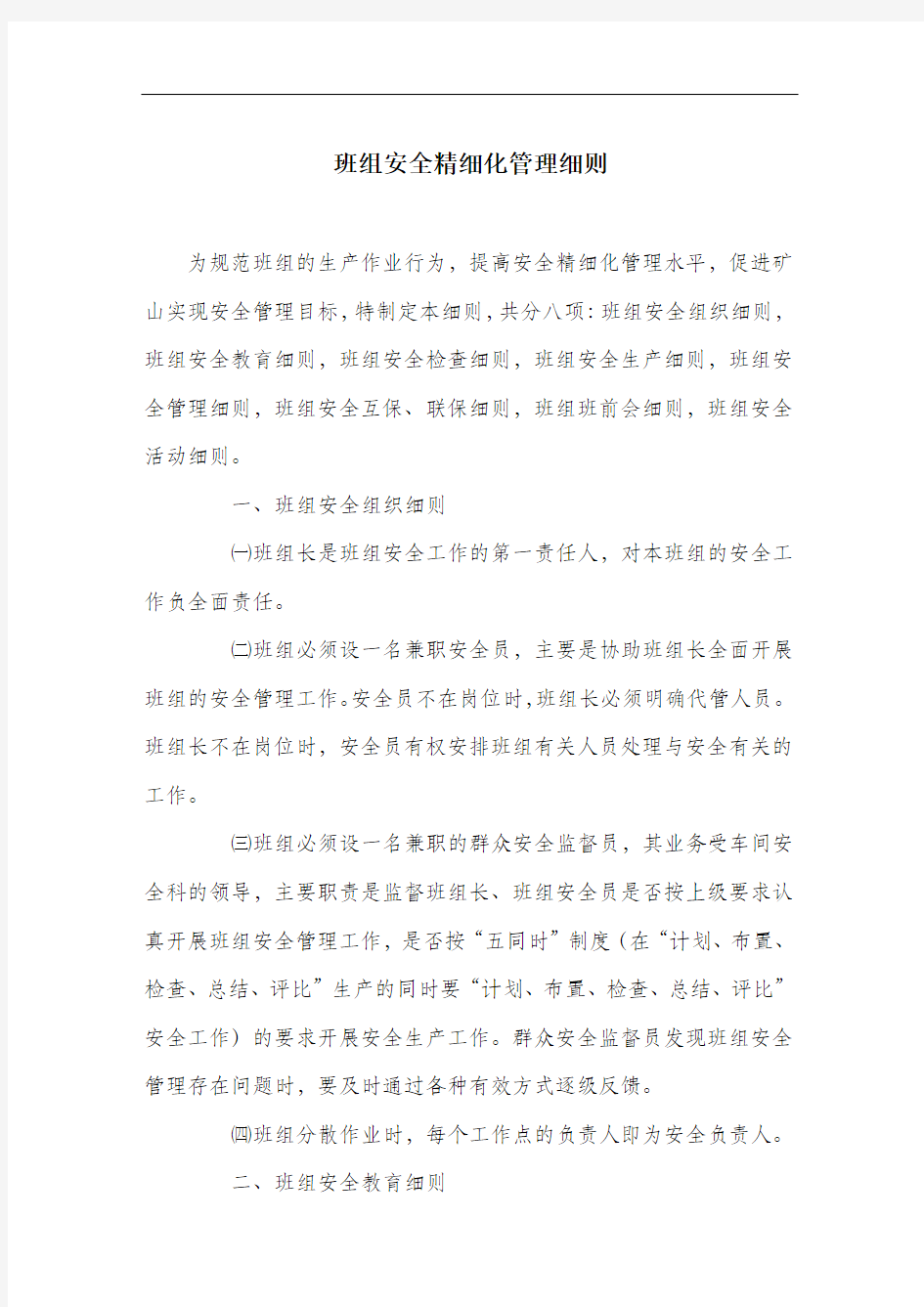 班组安全精细化管理细则.docx