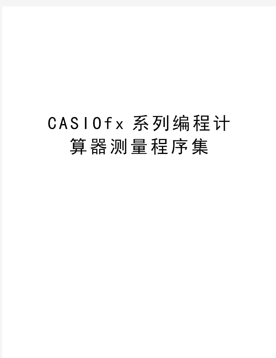 最新CASIOfx系列编程计算器测量程序集汇总