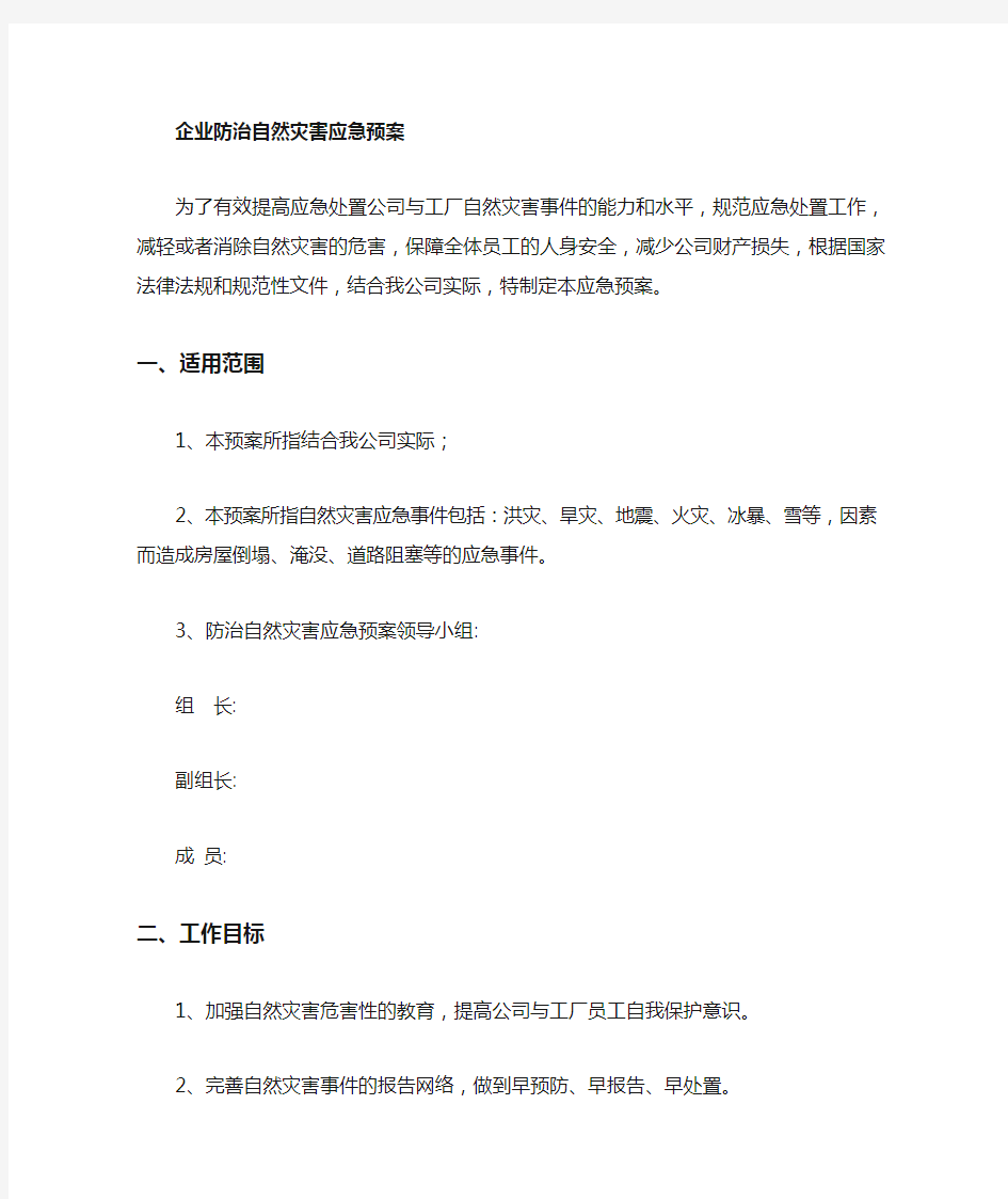 企业公司自然灾害应急预案