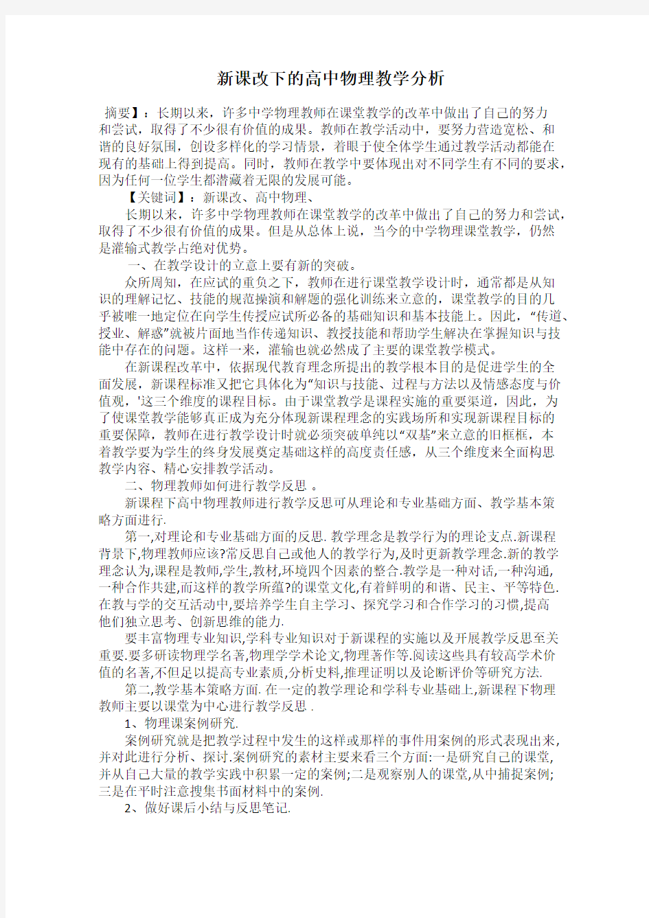 新课改下的高中物理教学分析