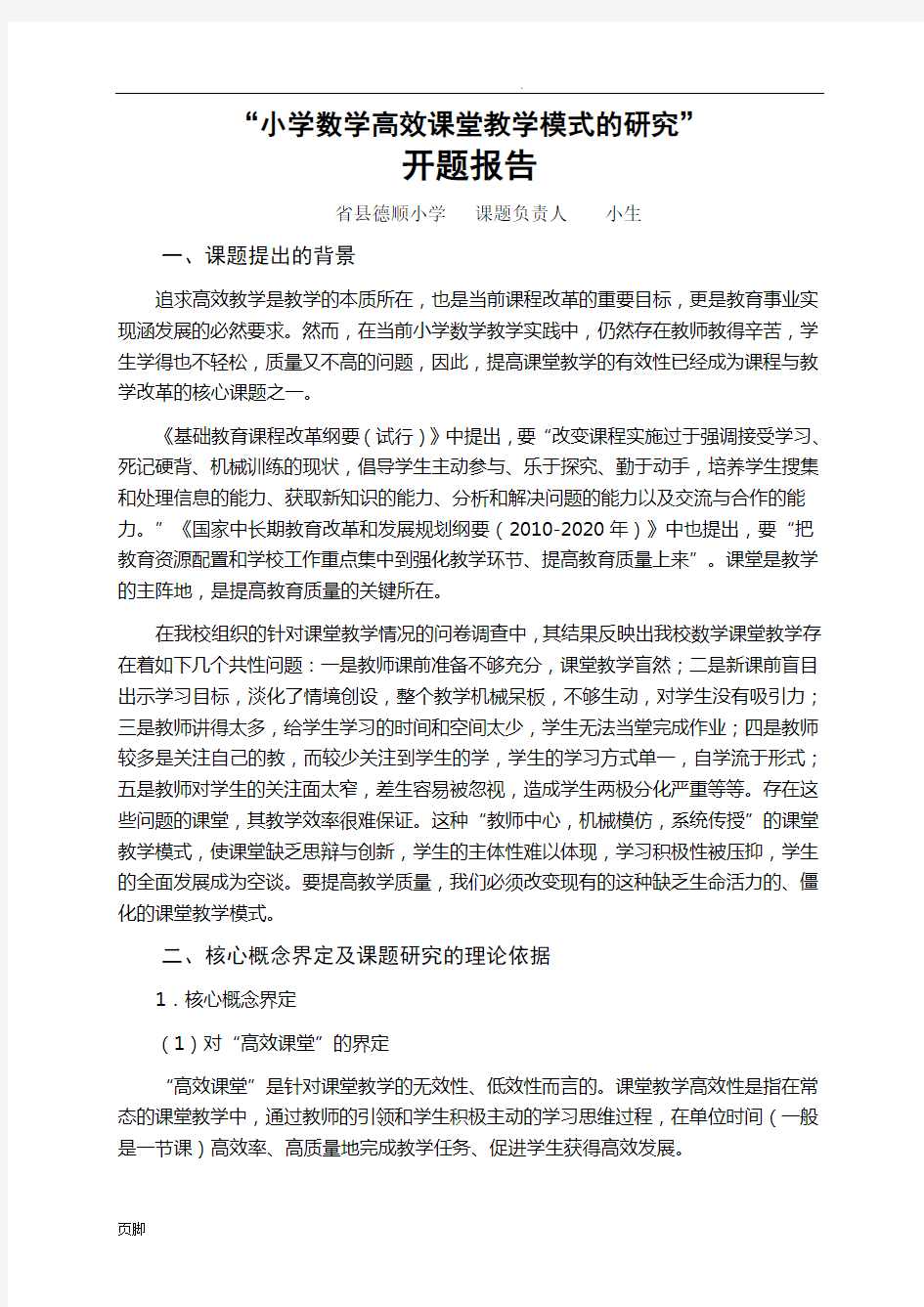 小学数学高效课堂教学模式的研究开题报告