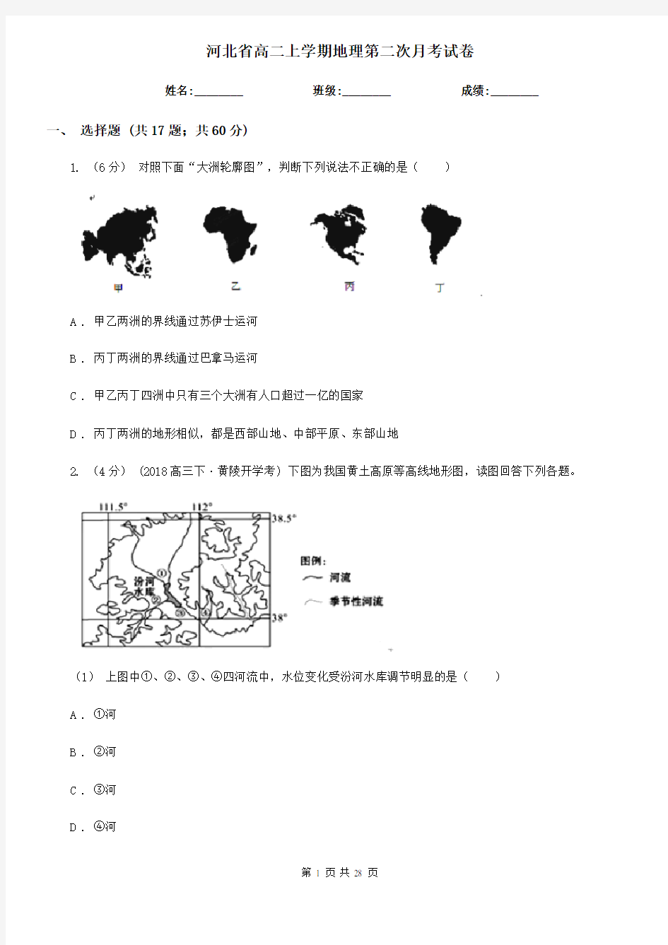 河北省高二上学期地理第二次月考试卷