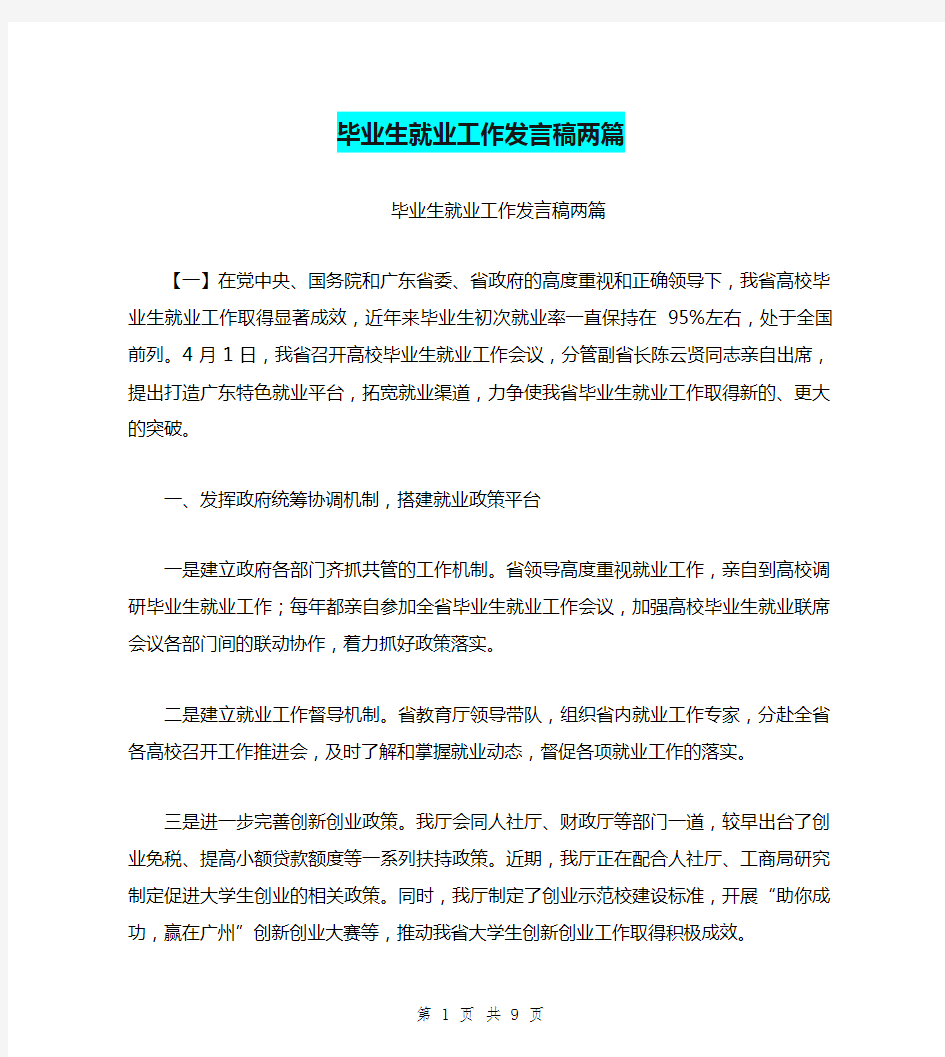 毕业生就业工作发言稿两篇