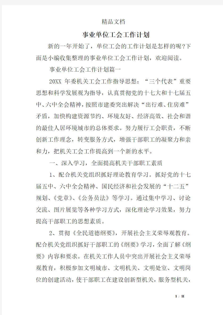 事业单位工会工作计划