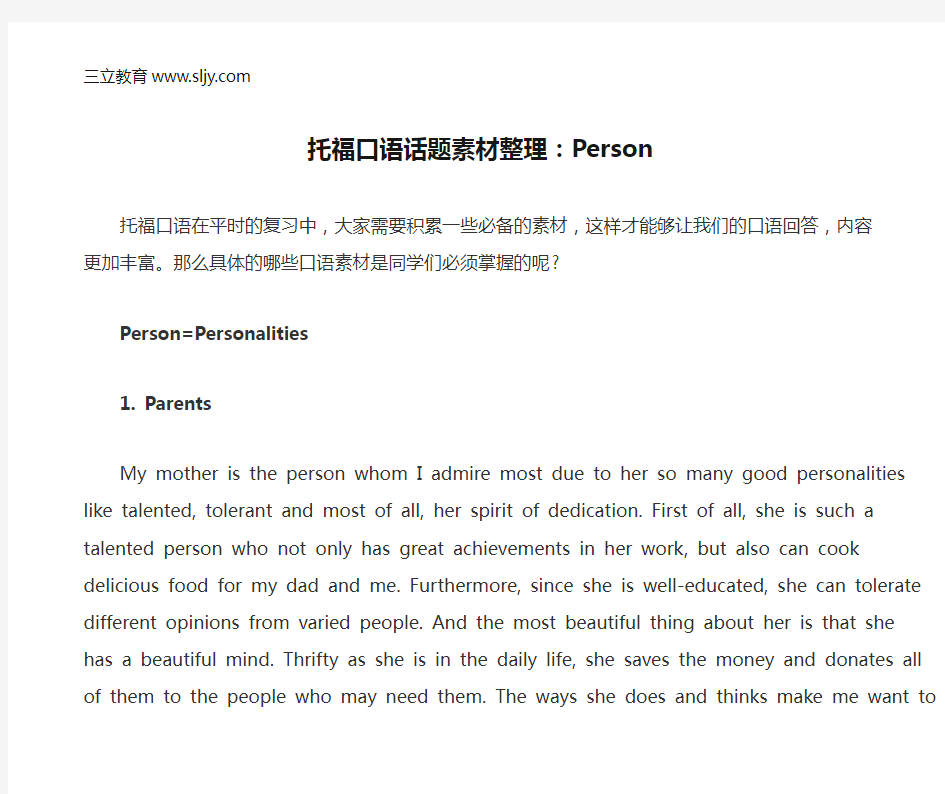 托福口语话题素材整理：Person