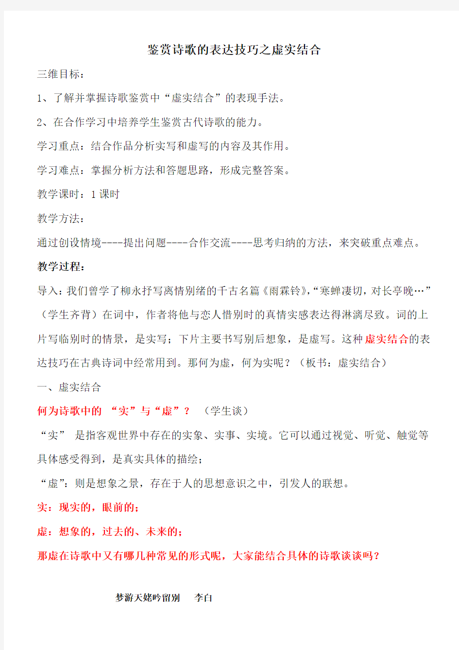 鉴赏诗歌的表达技巧之虚实结合上课教案