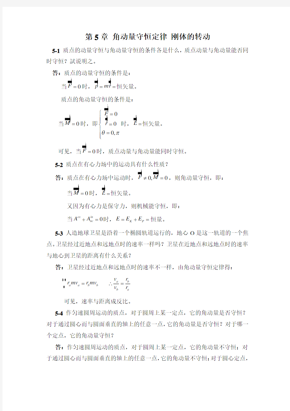 大学物理第5章-角动量守恒定律-刚体的转动