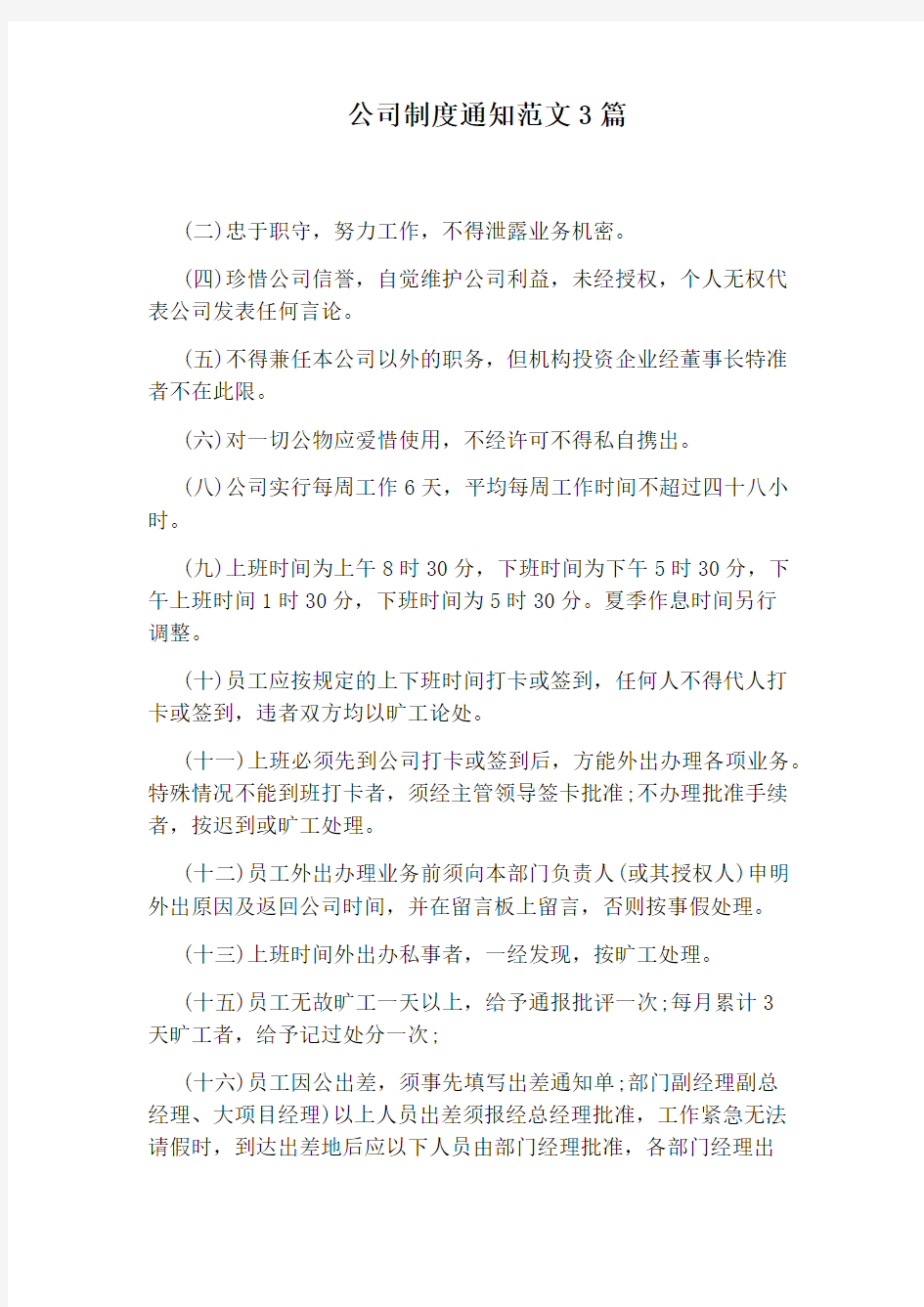 公司制度通知范文3篇