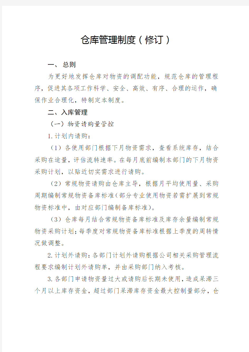 仓库管理制度