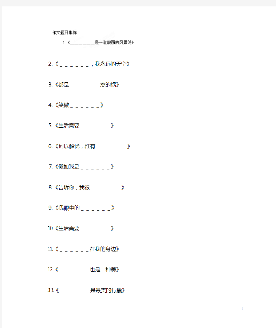 八年级语文下册作文题目集锦