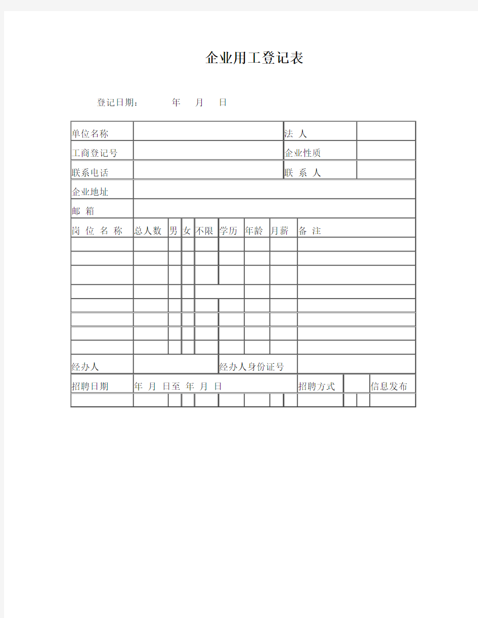 企业用工登记表