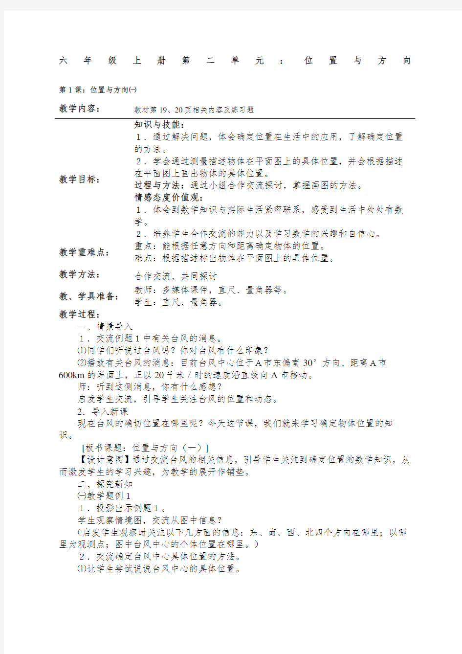 新人教版六年级数学上册位置与方向教案