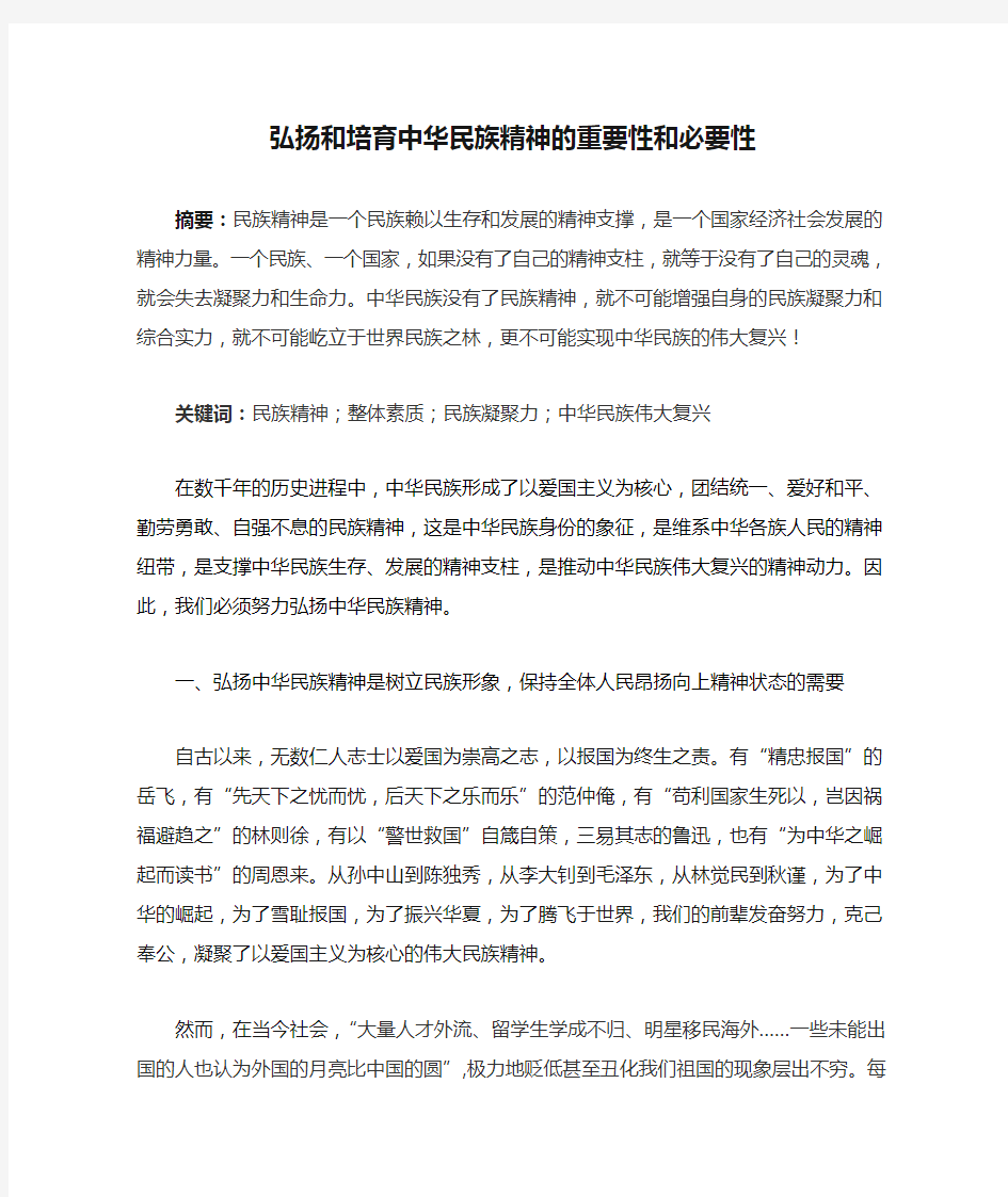 弘扬和培育中华民族精神的重要性和必要性