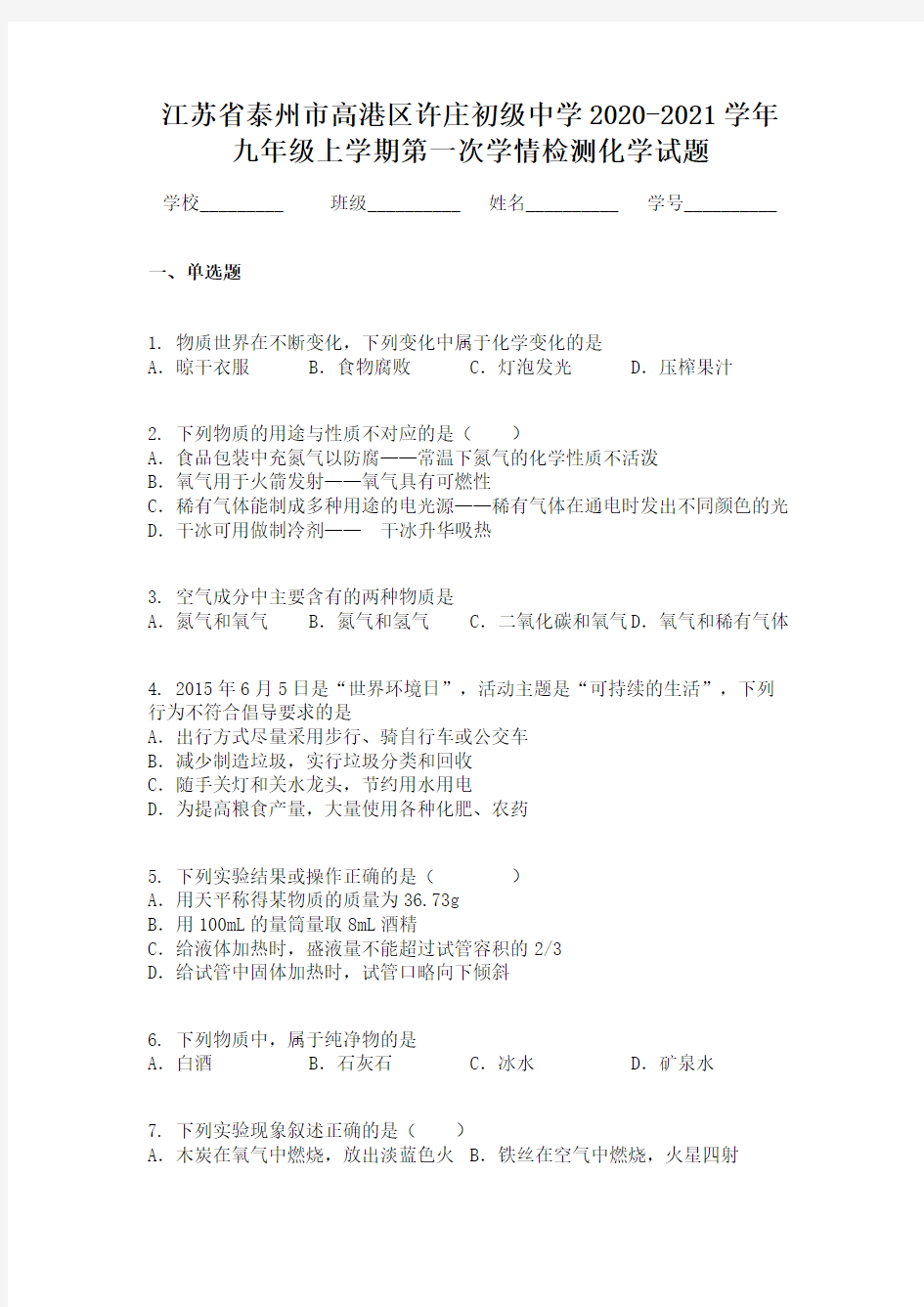 江苏省泰州市高港区许庄初级中学2020-2021学年九年级上学期第一次学情检测化学试题