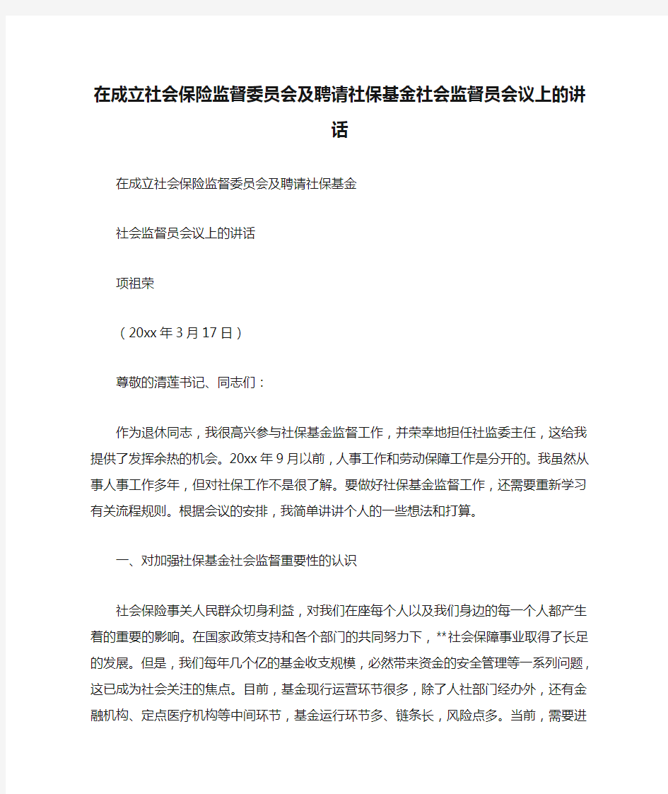 在成立社会保险监督委员会及聘请社保基金社会监督员会议上的讲话