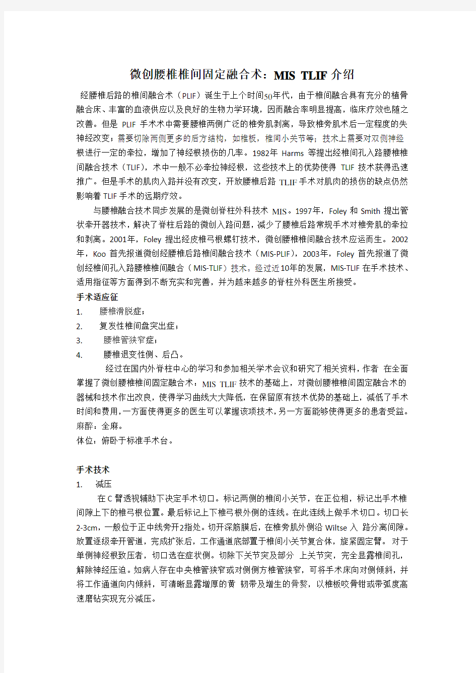 微创腰椎椎间固定融合术：MIS TLIF介绍