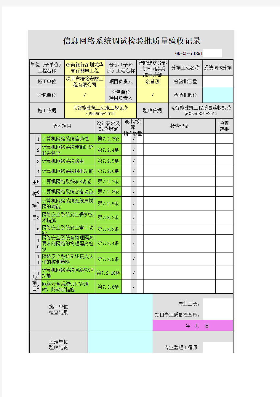 信息网络系统调试检验批质量验收记录