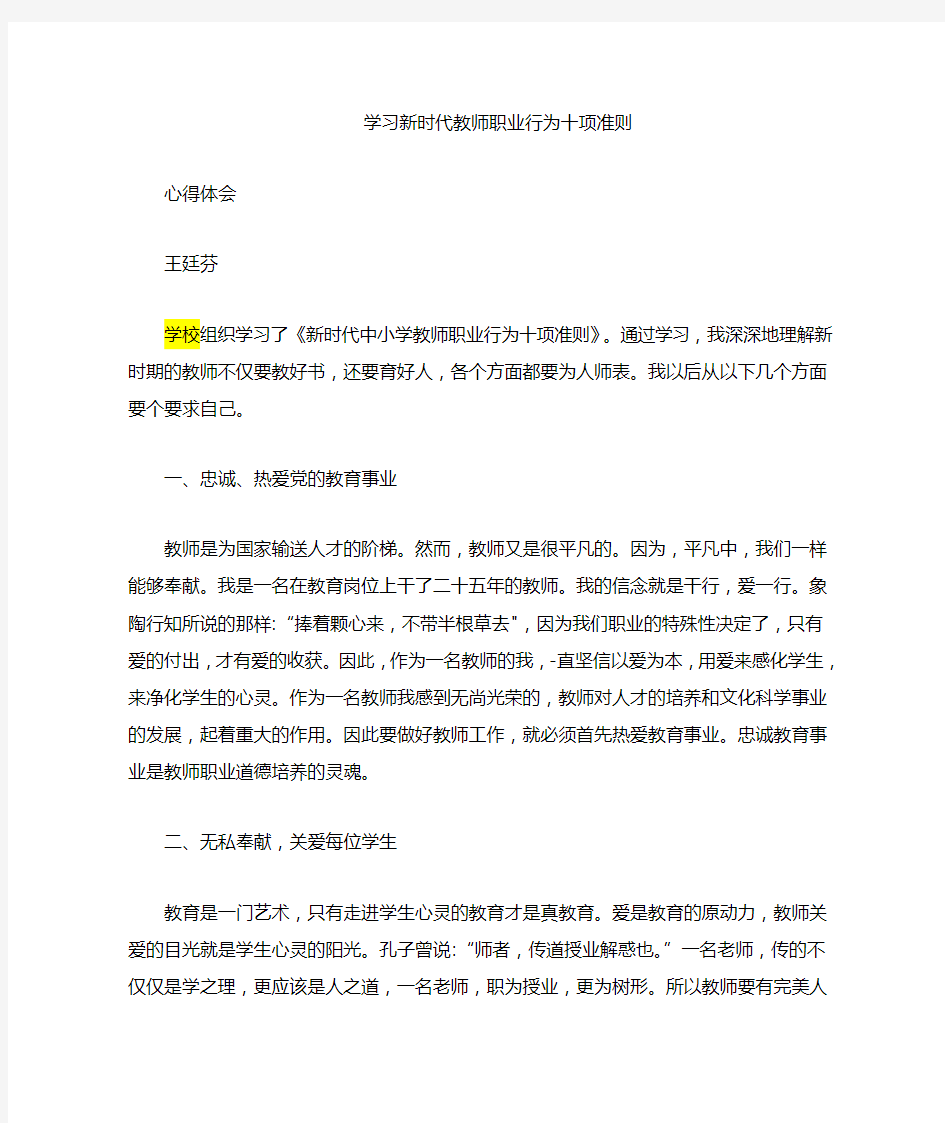 学习新时代教师职业行为心得体会(王廷芬)