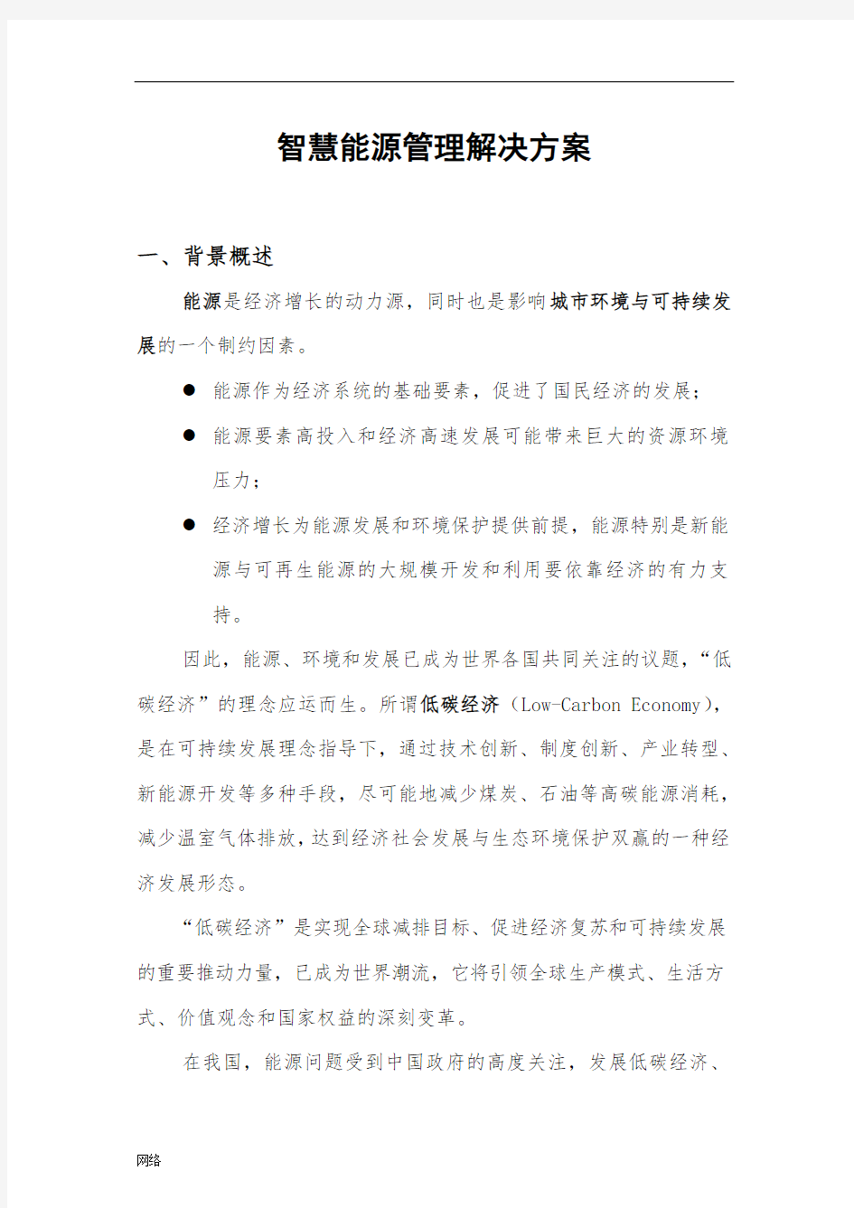 智慧能源管理解决方案