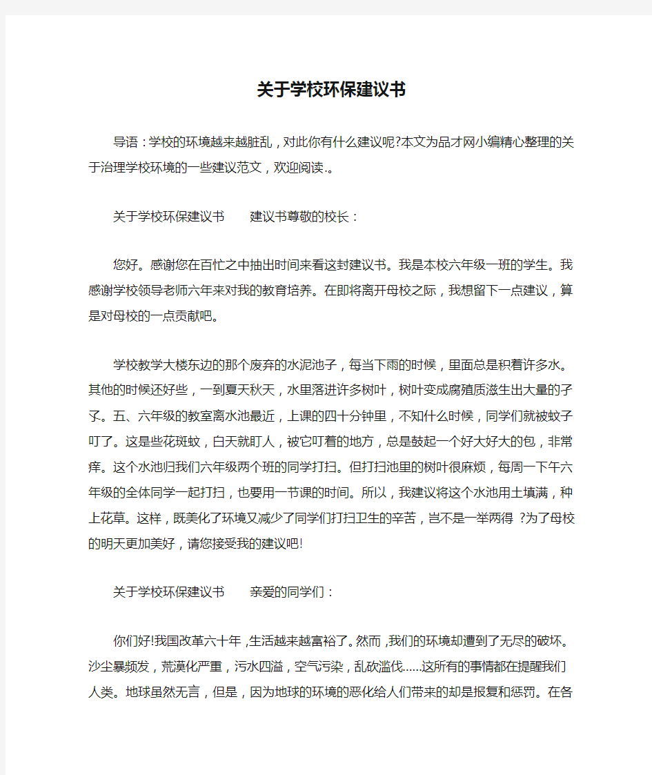 关于学校环保建议书