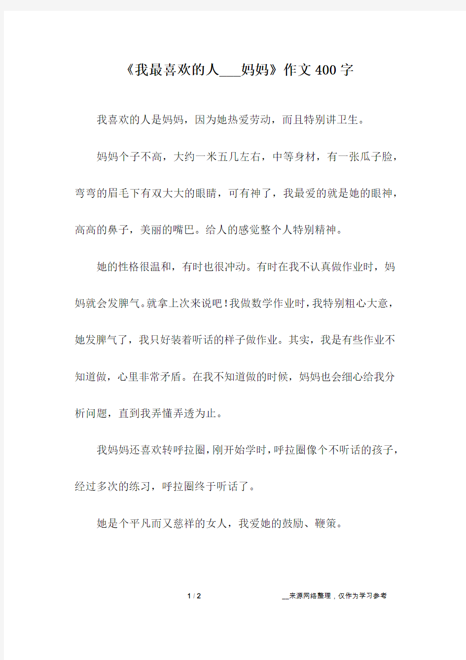 《我最喜欢的人___妈妈》作文400字