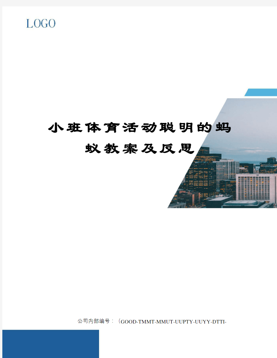 小班体育活动聪明的蚂蚁教案及反思