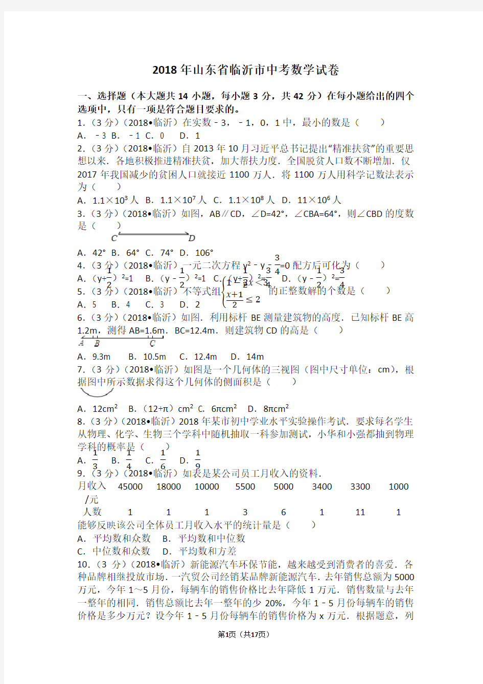 2018年山东省临沂市中考数学试卷(含答案解析版)
