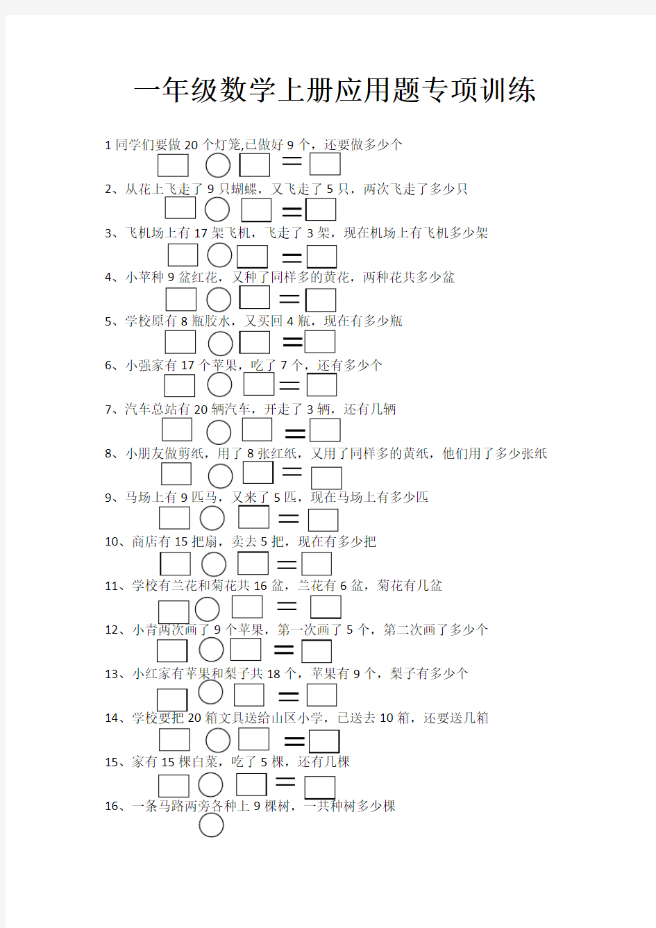 一年级数学上册应用题大全(50道)65451