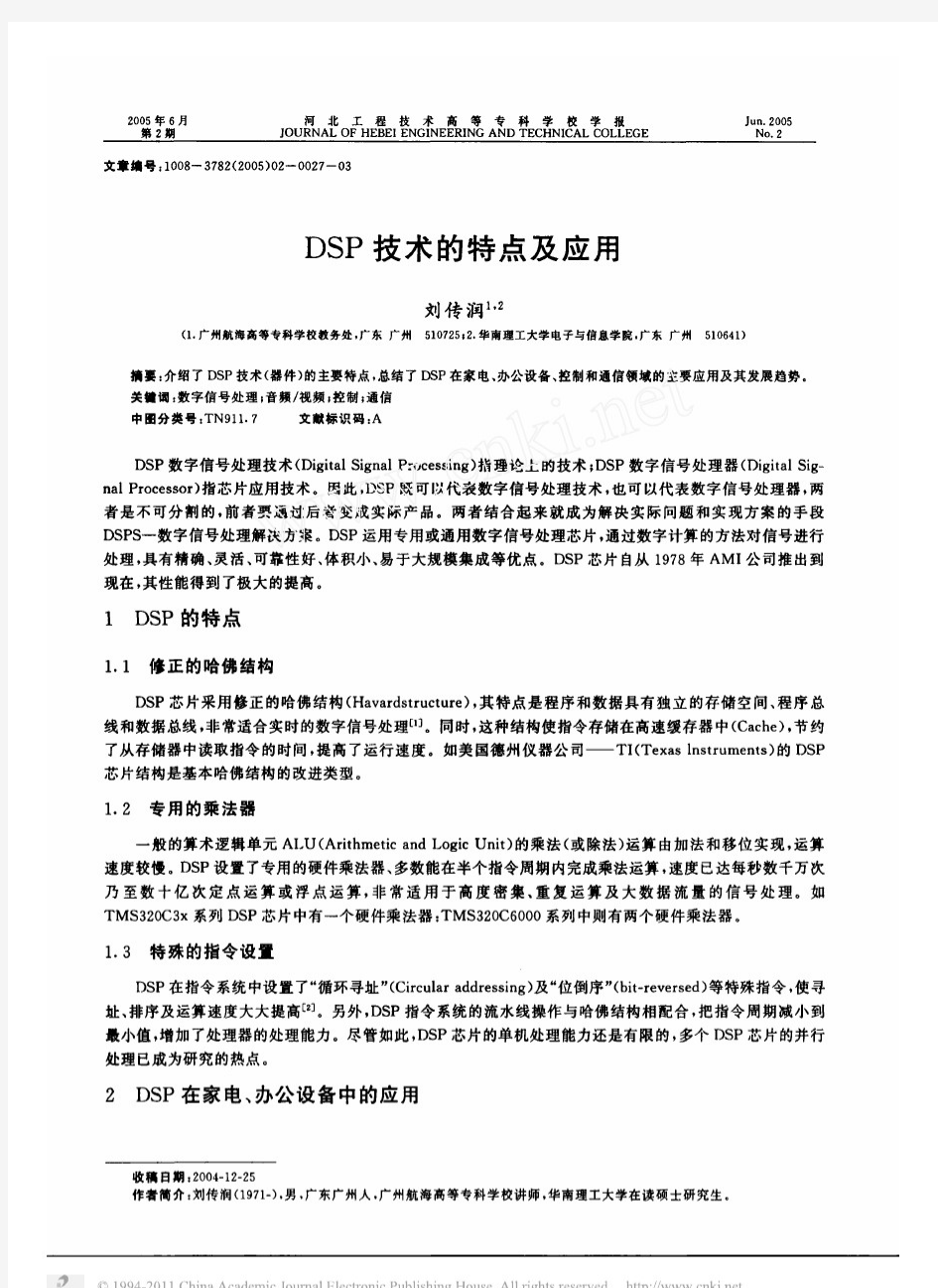 DSP技术的特点及应用