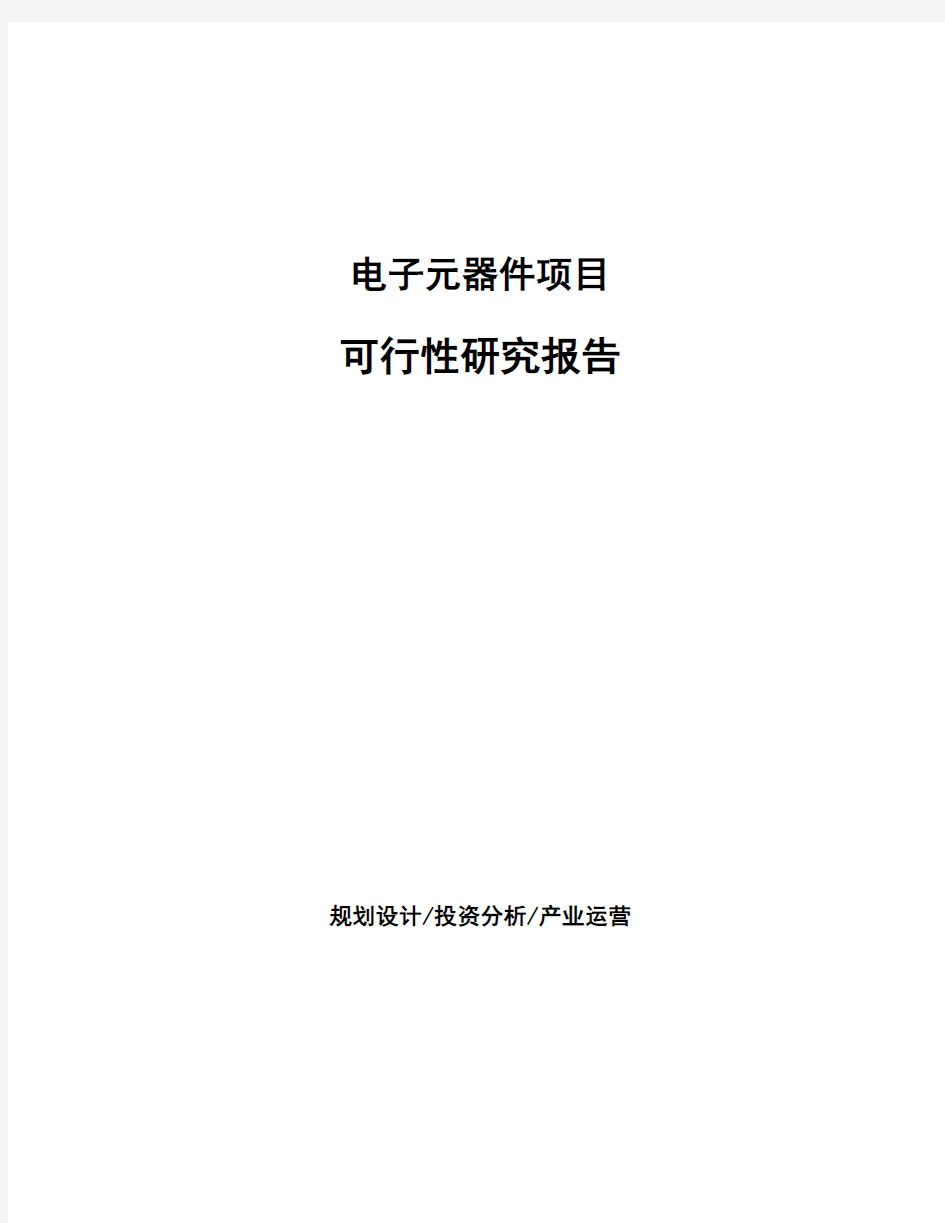 电子元器件项目可行性研究报告