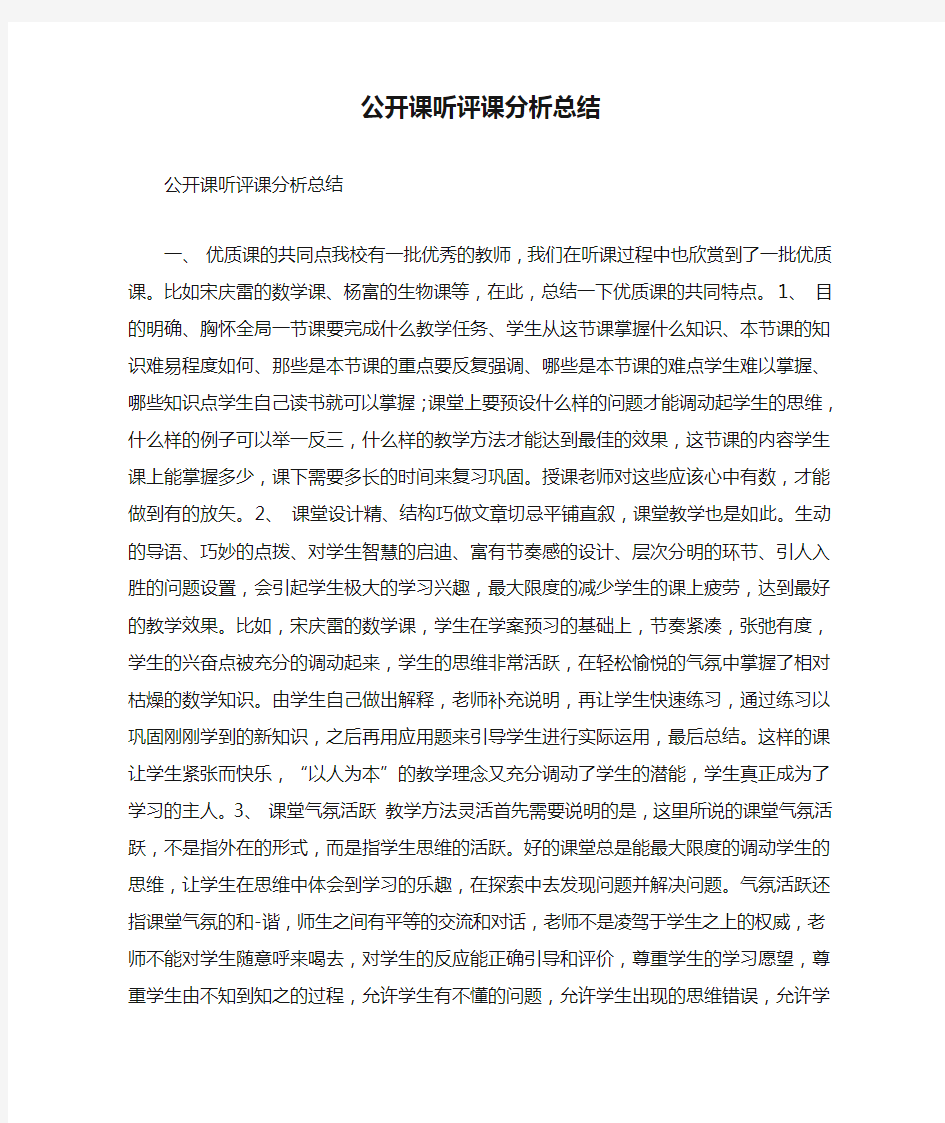 公开课听评课分析总结