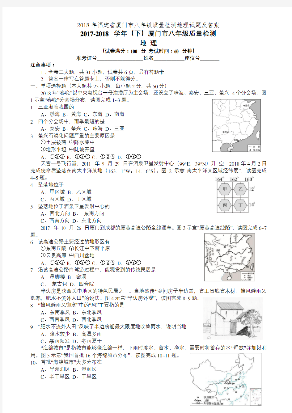 2018年福建省厦门市八年级质量检测地理试题及答案