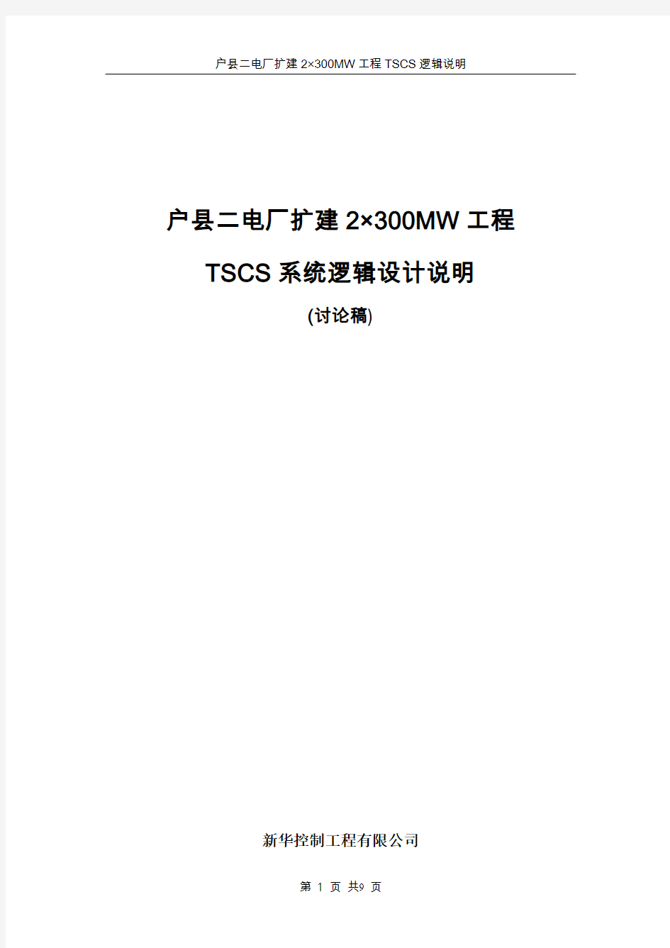 TSCS系统逻辑设计说明