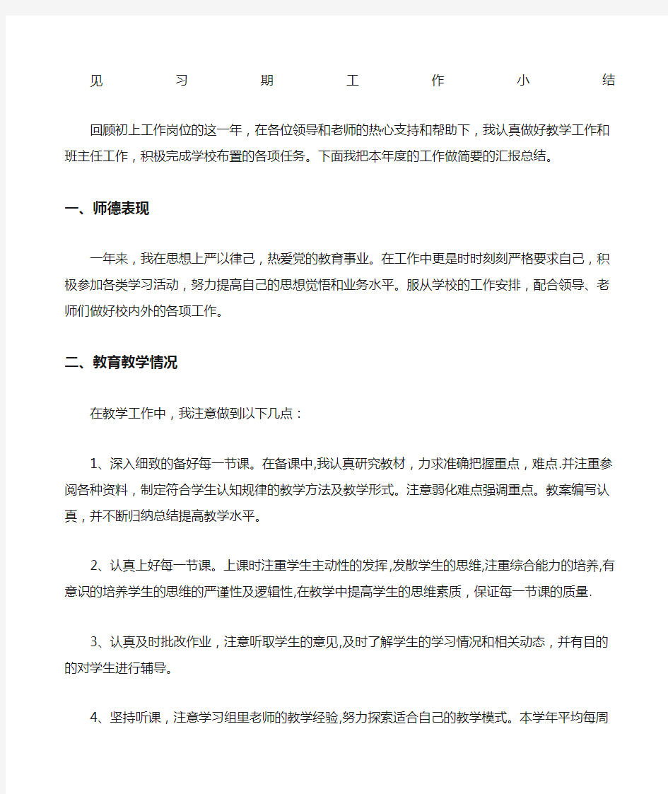 教师见习期工作总结 评职称用 