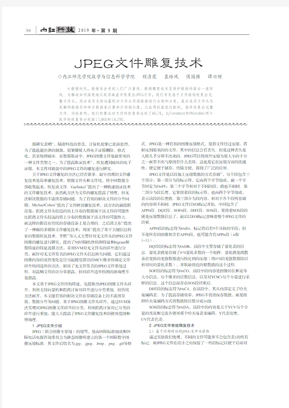 JPEG文件雕复技术