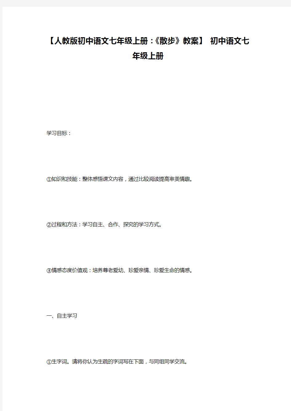 【人教版初中语文七年级上册：《散步》教案】 初中语文七年级上册