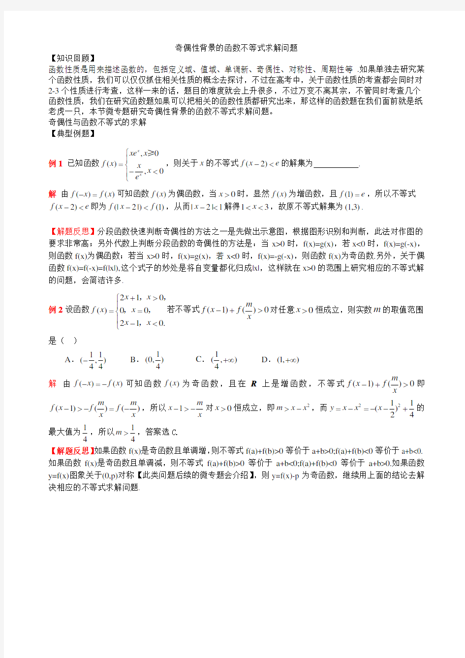 高中数学二轮复习资料奇偶性与函数不等式学案