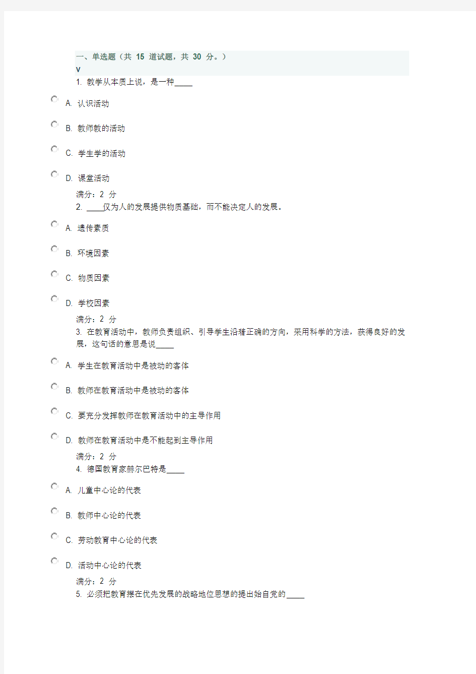 【免费下载】福师教育学在线作业一题库及答案