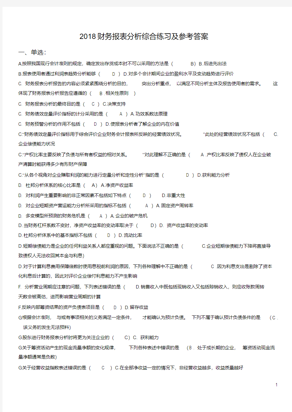 电大财务报表分析网考试题答案(全)