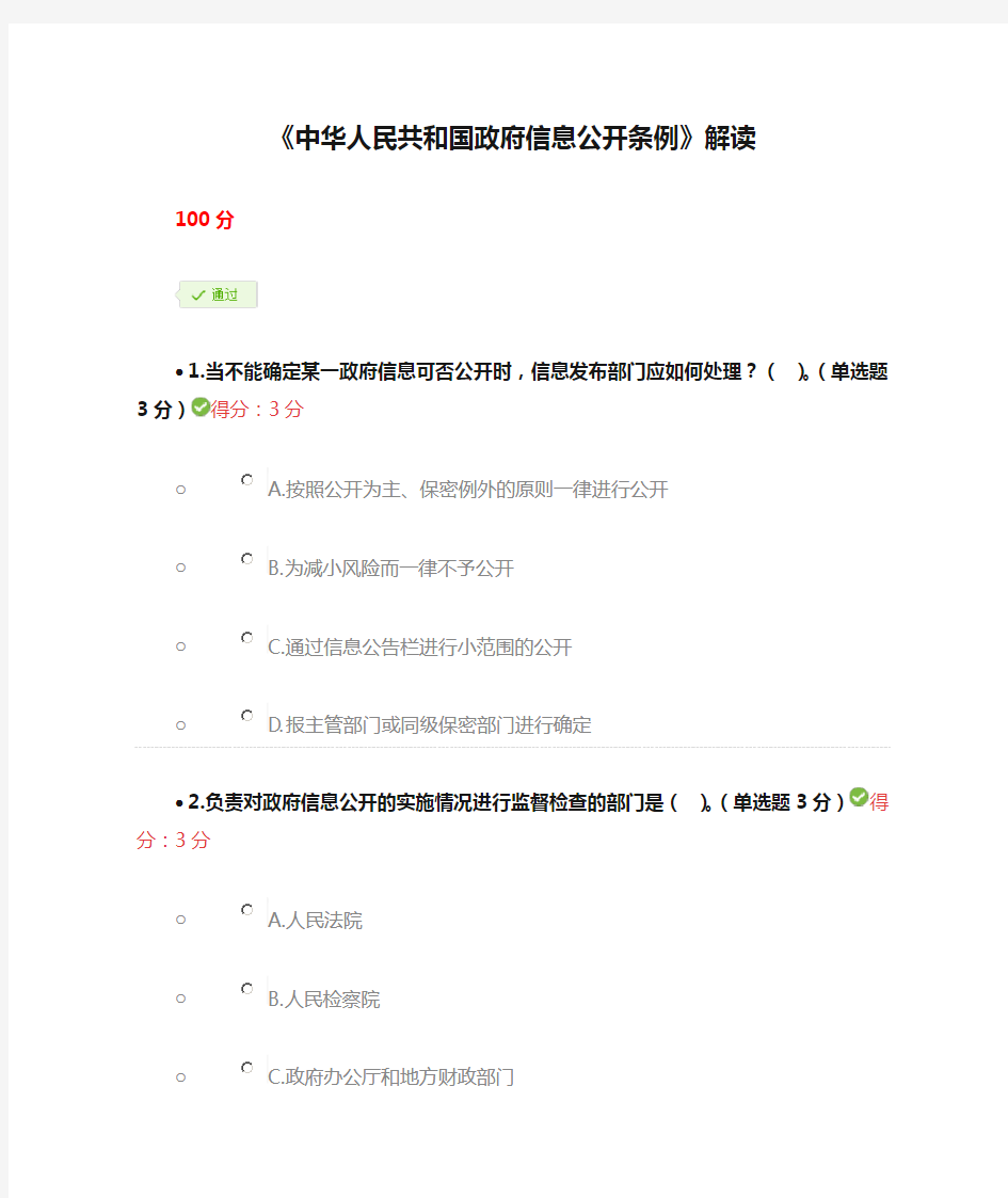 《中华人民共和国政府信息公开条例》解读  继续教育考试答案