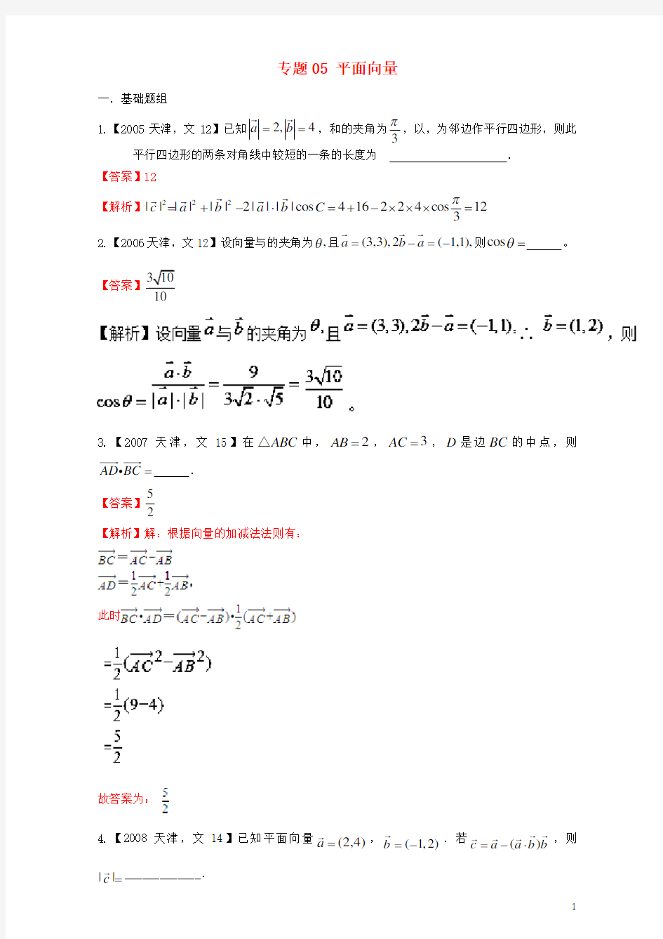 (天津专用)2018版高考数学总复习专题05平面向量分项练习文!