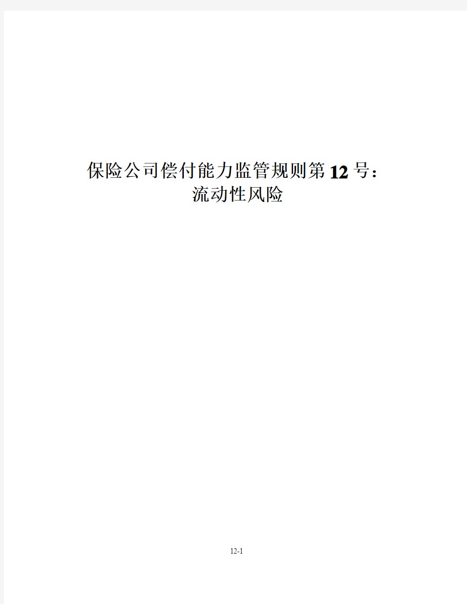 保险公司偿付能力监管规则第12号：流动性风险