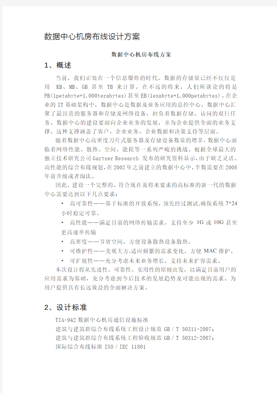 数据中心机房布线设计方案