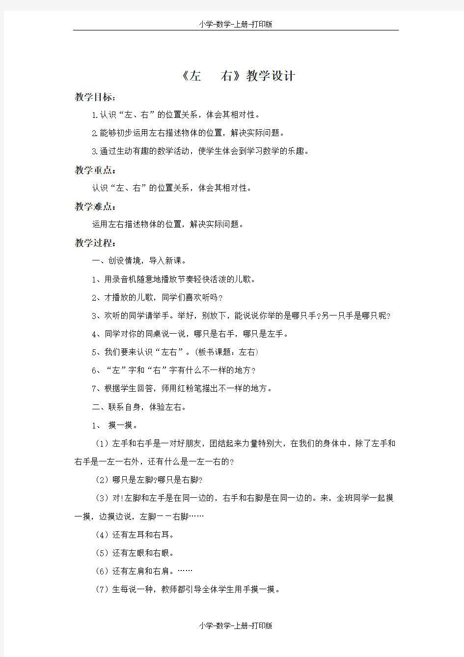 北师大版-数学-一年级上册-【精品】《左右》教学设计